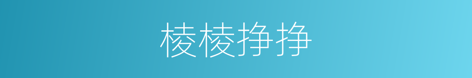 棱棱挣挣的意思