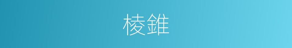 棱錐的意思