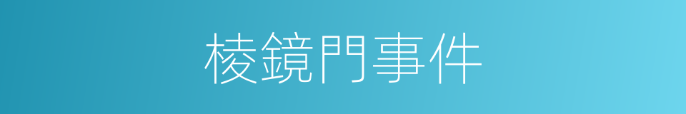 棱鏡門事件的同義詞