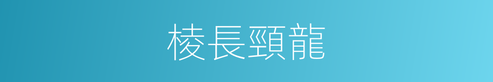 棱長頸龍的同義詞