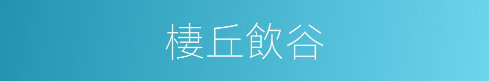 棲丘飲谷的同義詞