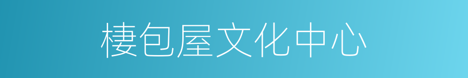 棲包屋文化中心的同義詞