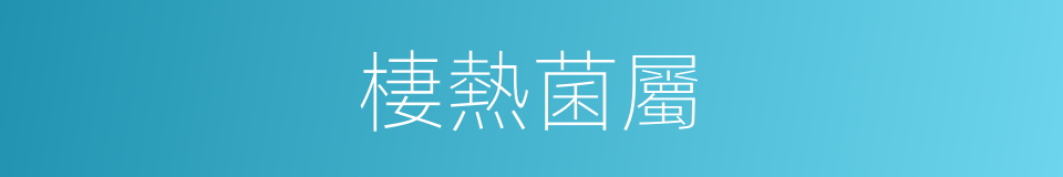 棲熱菌屬的同義詞