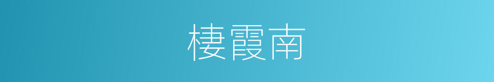 棲霞南的同義詞