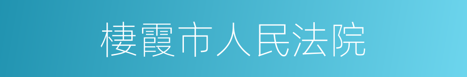 棲霞市人民法院的同義詞