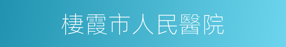 棲霞市人民醫院的同義詞