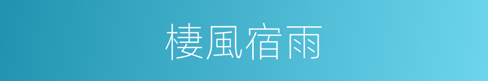 棲風宿雨的意思