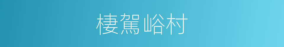 棲駕峪村的同義詞