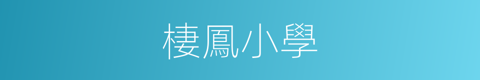 棲鳳小學的同義詞