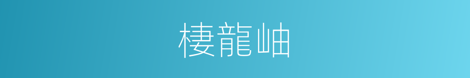 棲龍岫的同義詞