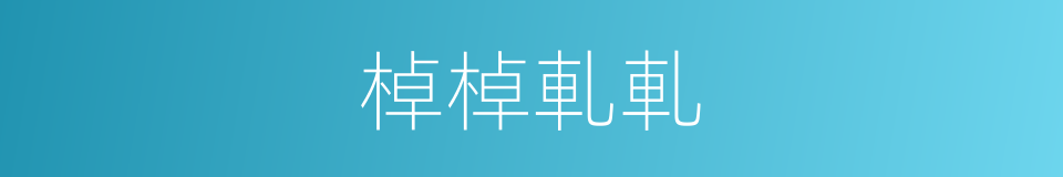 棹棹軋軋的意思