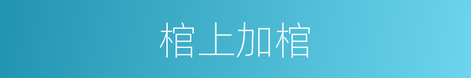 棺上加棺的同义词