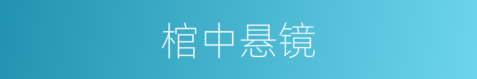 棺中悬镜的意思