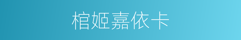 棺姬嘉依卡的同义词