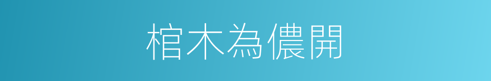 棺木為儂開的同義詞