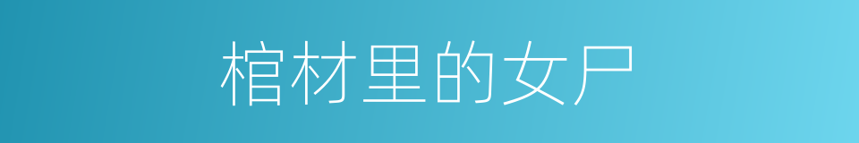 棺材里的女尸的同义词