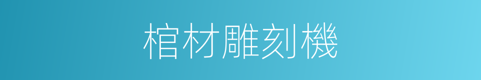 棺材雕刻機的同義詞