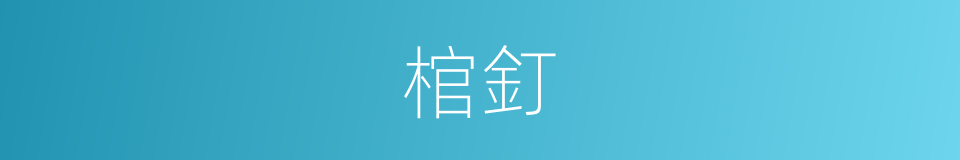 棺釘的意思