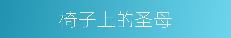 椅子上的圣母的同义词