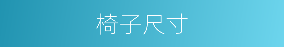 椅子尺寸的同义词