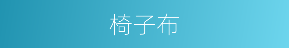 椅子布的同义词