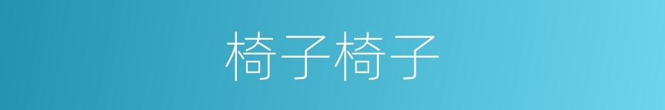 椅子椅子的同义词