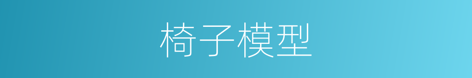 椅子模型的同义词