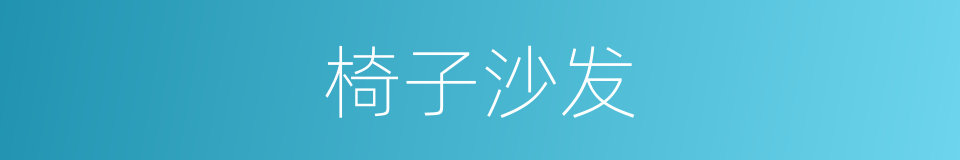 椅子沙发的同义词