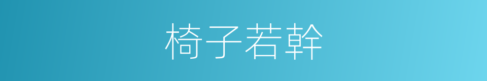 椅子若幹的同義詞