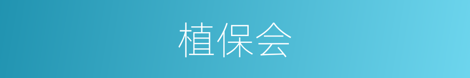 植保会的同义词