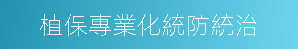 植保專業化統防統治的同義詞