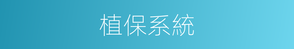 植保系統的同義詞