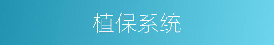 植保系统的同义词