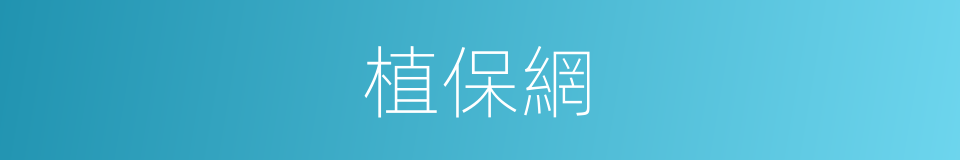 植保網的同義詞