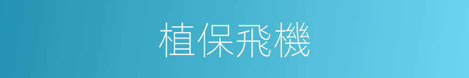 植保飛機的同義詞