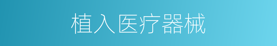 植入医疗器械的同义词