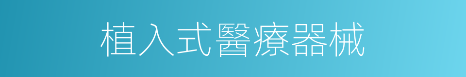 植入式醫療器械的同義詞