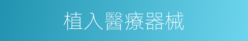 植入醫療器械的同義詞