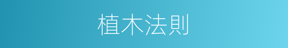 植木法則的同義詞