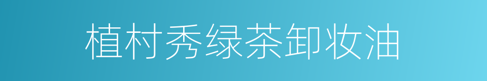 植村秀绿茶卸妆油的同义词