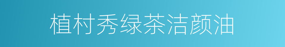 植村秀绿茶洁颜油的同义词