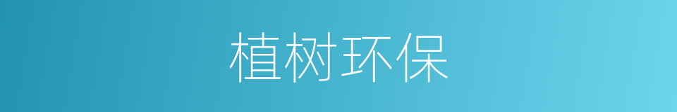 植树环保的同义词