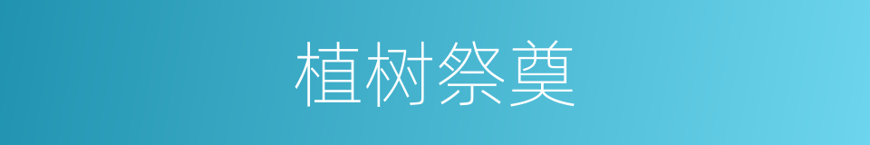 植树祭奠的同义词