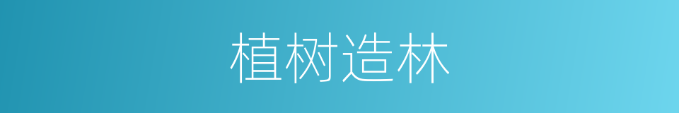 植树造林的意思