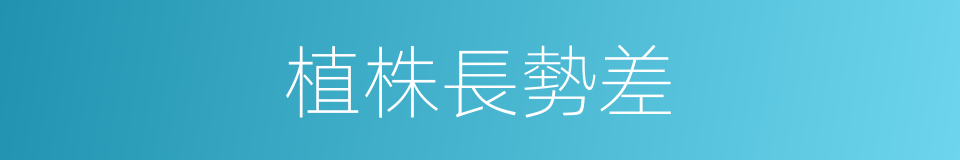 植株長勢差的同義詞