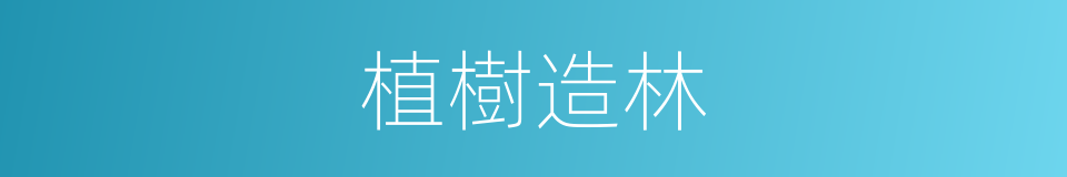 植樹造林的意思
