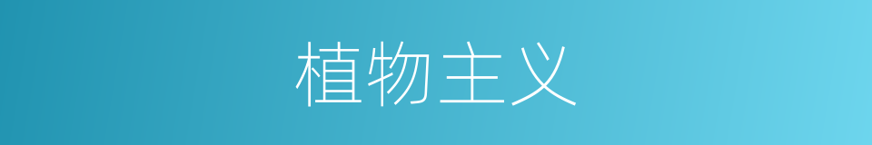 植物主义的同义词