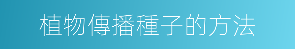 植物傳播種子的方法的同義詞