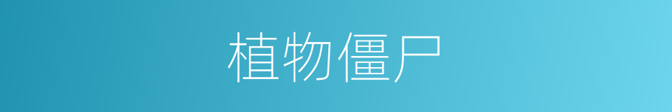 植物僵尸的同义词