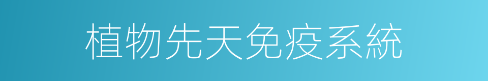 植物先天免疫系統的同義詞